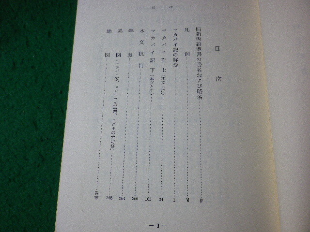 ■聖書　原文からの批判的口語訳　マカバイ記　上・下　フランシスコ会聖書研究所　中央出版社■FASD2024050919■_画像2