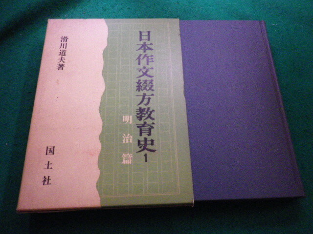 ■日本作文綴方教育史(1)　明治篇　 滑川道夫 　国土社■FAIM2024051019■_画像1