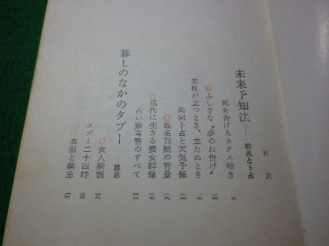 ■日本迷信集　今野円輔　河出書房新社■FASD2024051303■_画像2