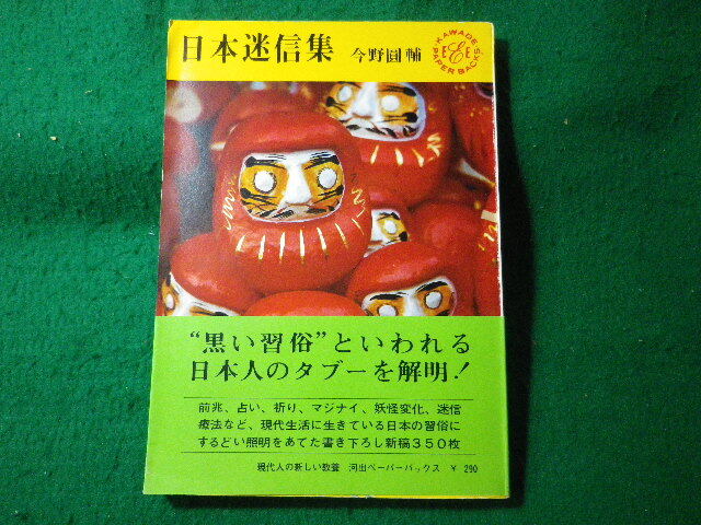 ■日本迷信集　今野円輔　河出書房新社■FASD2024051303■_画像1