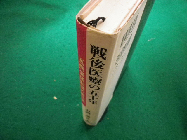 ■戦後医療の五十年 医療保険制度の舞台裏　有岡二郎　日本医事新報社■FAIM2024051403■_画像2