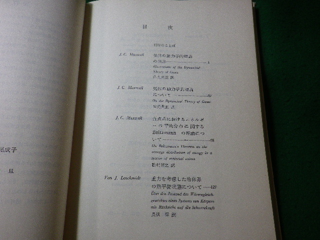 ■気体分子運動論　物理学古典論文叢書5　物理学史研究刊行会　東海大学出版会■FASD2024051507■_画像2