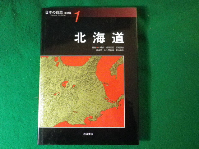 ■日本の自然　地域編1　北海道　小疇尚ほか　岩波書店■FASD2024051708■_画像1