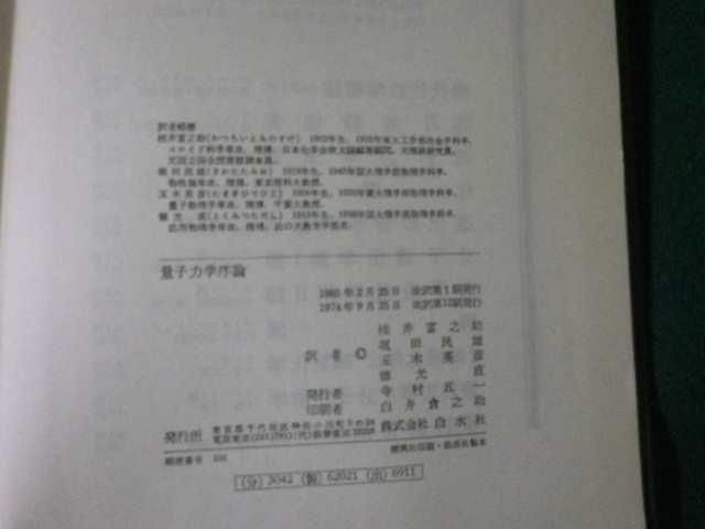 ■量子力学序論 ポーリング/ウィルソン共著 白水社 改訳版 裸本■FAUB2024051703■_画像3