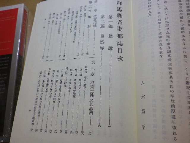 ■群馬県吾妻郡誌　群馬県郷土誌叢刊　臨川書店■FASD2024051715■_画像2