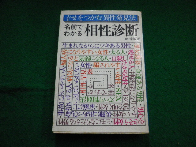 ■名前でわかる相性診断　北川鉄斎 著　平安書店■FAIM2024052104■_画像1