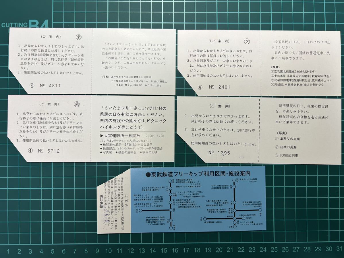国鉄 東武鉄道 秩父鉄道 さいたまフリーきっぷ 5種 鉄道 乗車券 切符 きっぷの画像2