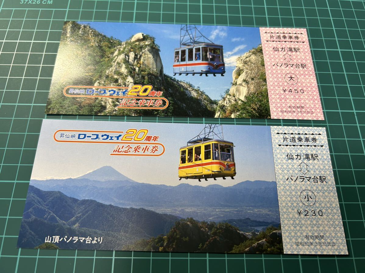 昇仙峡観光 昇仙峡ロープウェイ 20周年記念 記念乗車券 鉄道 乗車券 切符 きっぷの画像2