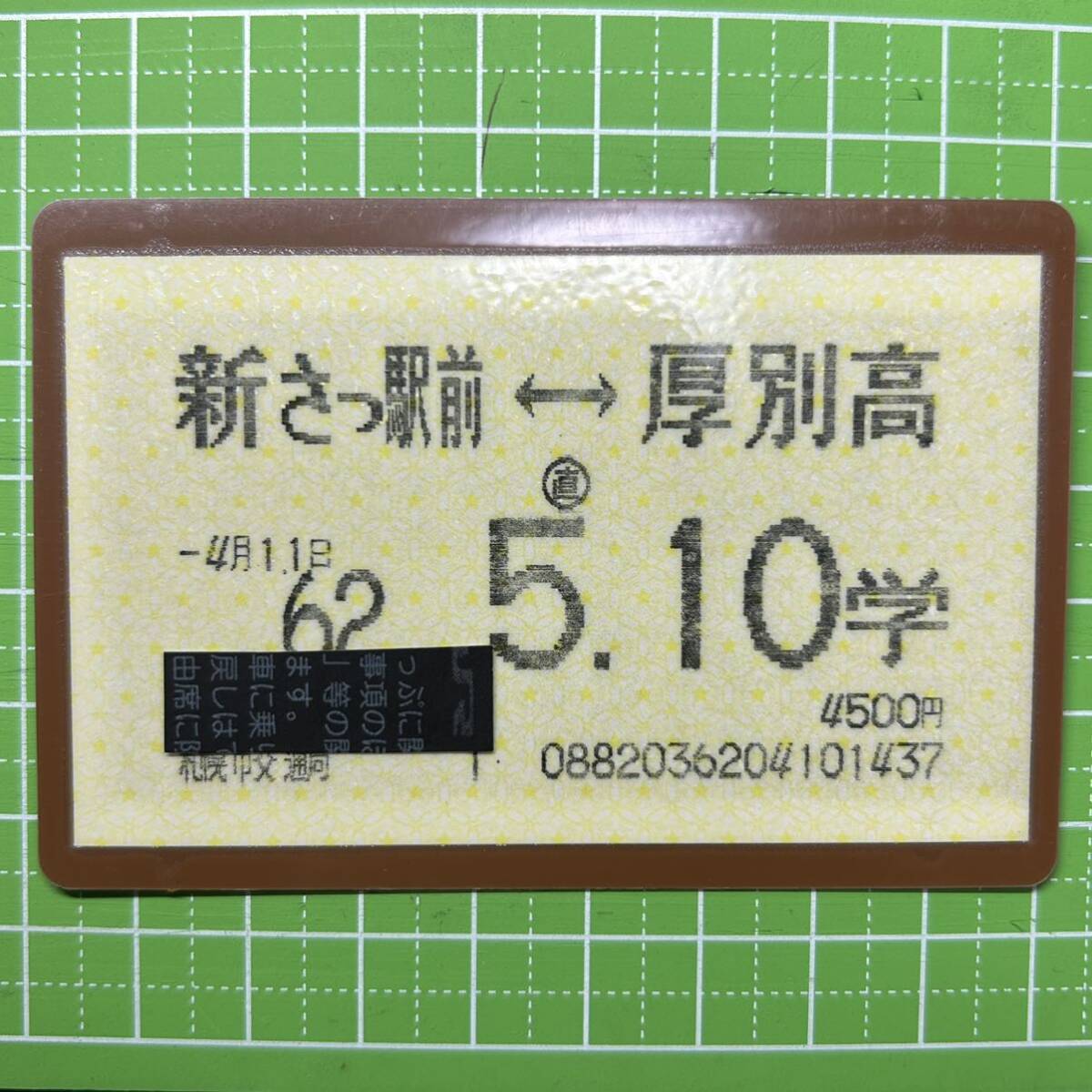 札幌市交通局 通学定期券 磁気定期券 定期券 バス 乗車券 軟券 切符 きっぷ_画像1