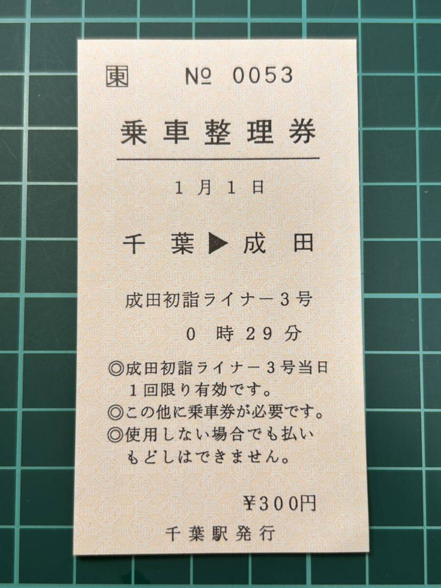 JR東日本 乗車整理券 成田初詣ライナー 千葉駅発行 鉄道 乗車券 軟券 切符 きっぷの画像1