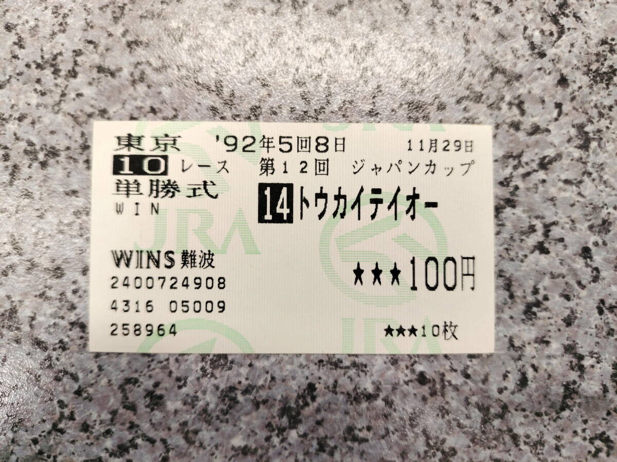 ★トウカイテイオー 1992年 ジャパンカップ 的中単勝馬券♪_画像1