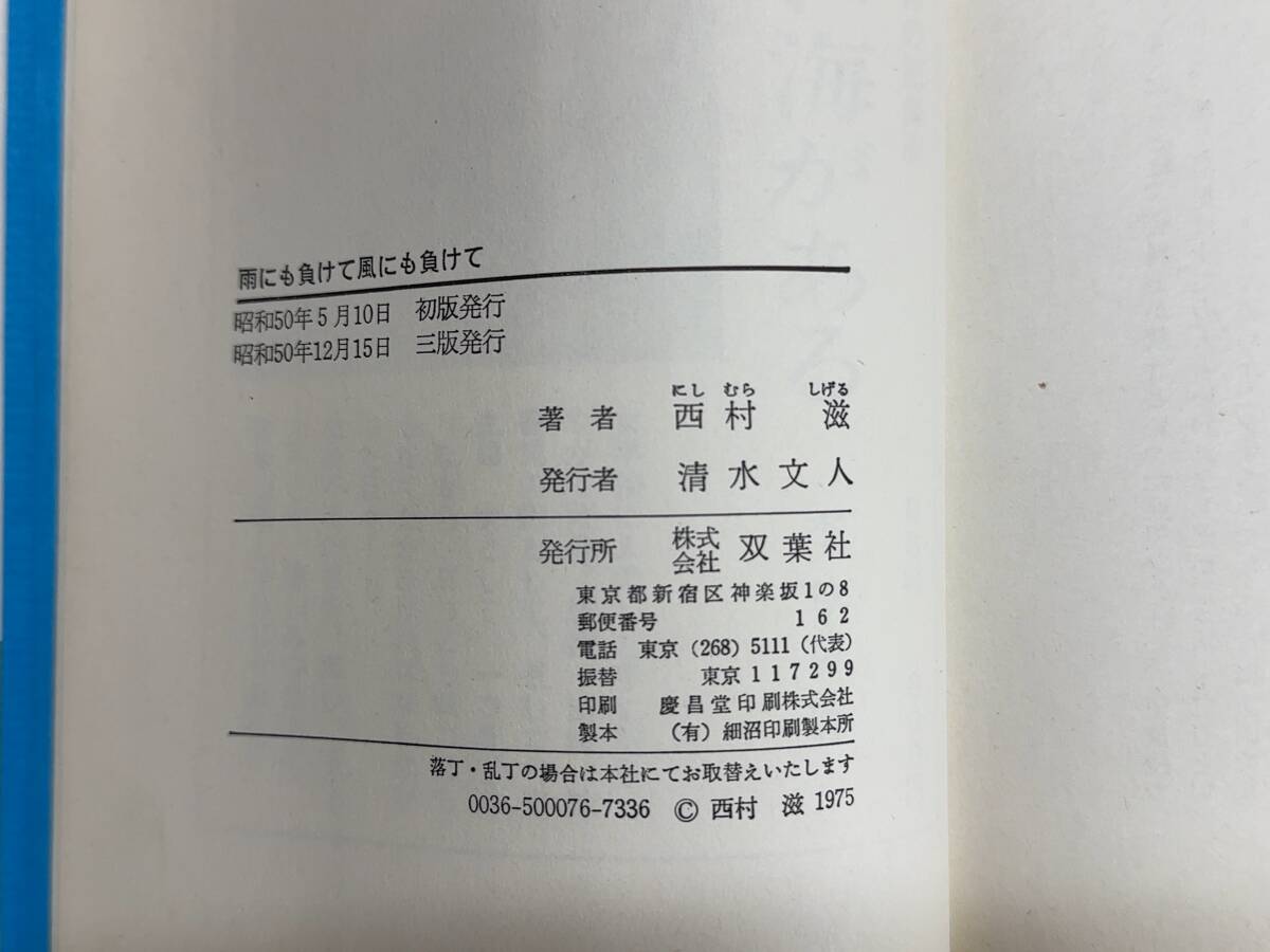 M37◎雨にも負けて風にも負けて 西村滋(著) 戦争孤児十三万人の歪められた軌跡 双葉社 劇団誕生/ウソのない劇を/他全六章 240506_画像5