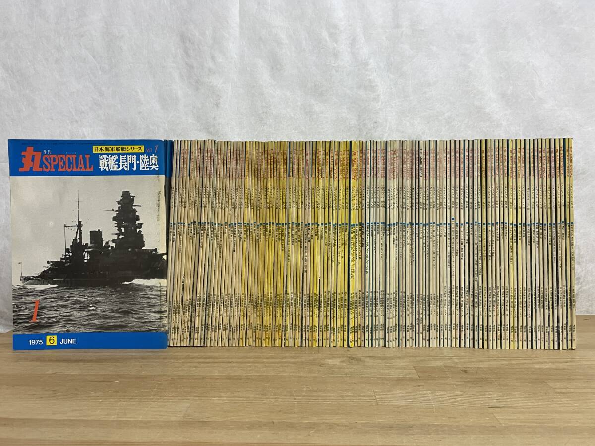 L40☆ 丸スペシャル 1975年-1987年 1号-123号 121冊 潮書房 海上 L40☆ 丸スペシャル 1975年-1987年 1号-123号 121冊 潮書房 海上