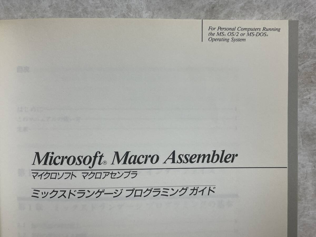 c01☆ Microsoft Macro Assembler マイクロソフト マクロアセンブラ マニュアル 全4冊 PC-9800 AX Series Version 5.1 ガイド 240516 - パソコン一般 c01☆ Microsoft Macro Assembler マイクロソフト マクロアセンブラ マニュアル 全4冊 PC-9800 AX Series Version 5.1 ガイド 240516 - パソコン一般