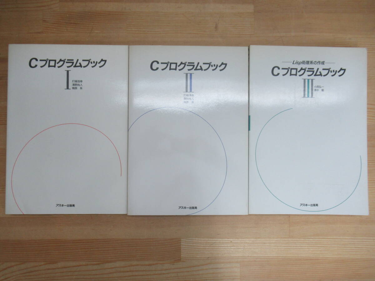 M28☆ 【 まとめ 3冊 】 Cプログラムブック 1-3 セット ASCII M28☆ 【 まとめ 3冊 】 Cプログラムブック 1-3 セット ASCII