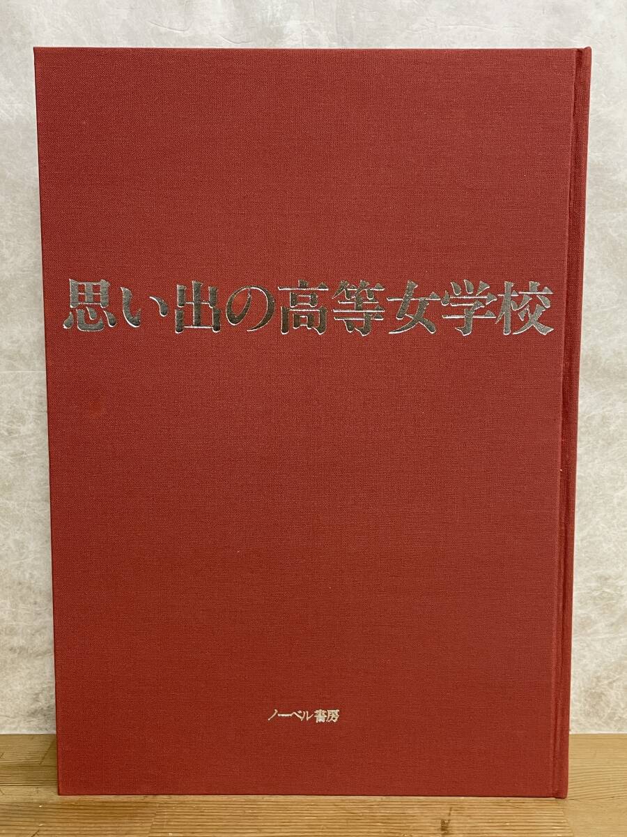 r06★ 写真集 思い出の高等女学校 昭和62年 ノーベル書房 女学生 三浦綾子他 高等女学校全国記録写真 朝鮮 台湾 セーラー服 運動会 240509_画像2