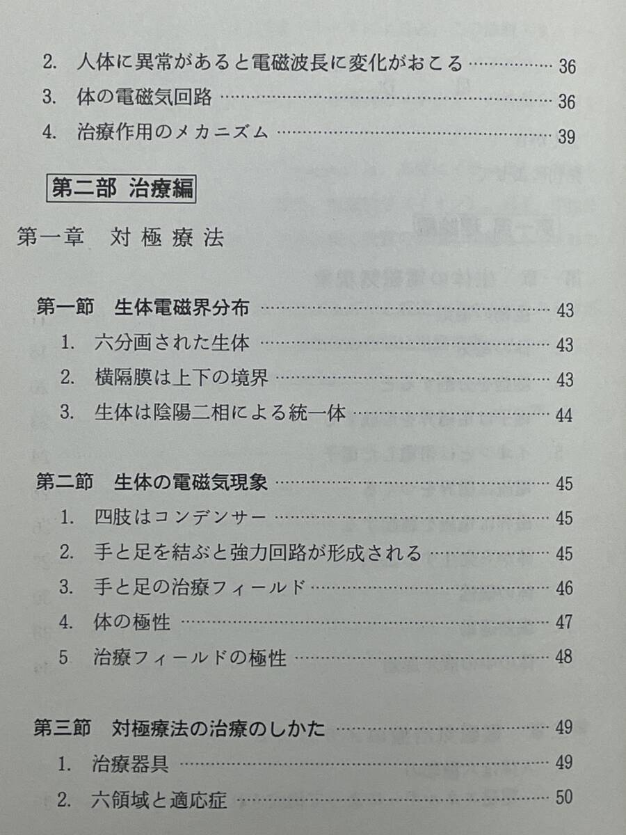 k01★ 瞬間に痛みがとれる 電磁気治療の実際 白井彰:慶子共著 1985年 白井物理医学研究所 生体の電磁気現象 ツボ 経絡 経穴 針灸 鍼 240510_画像7