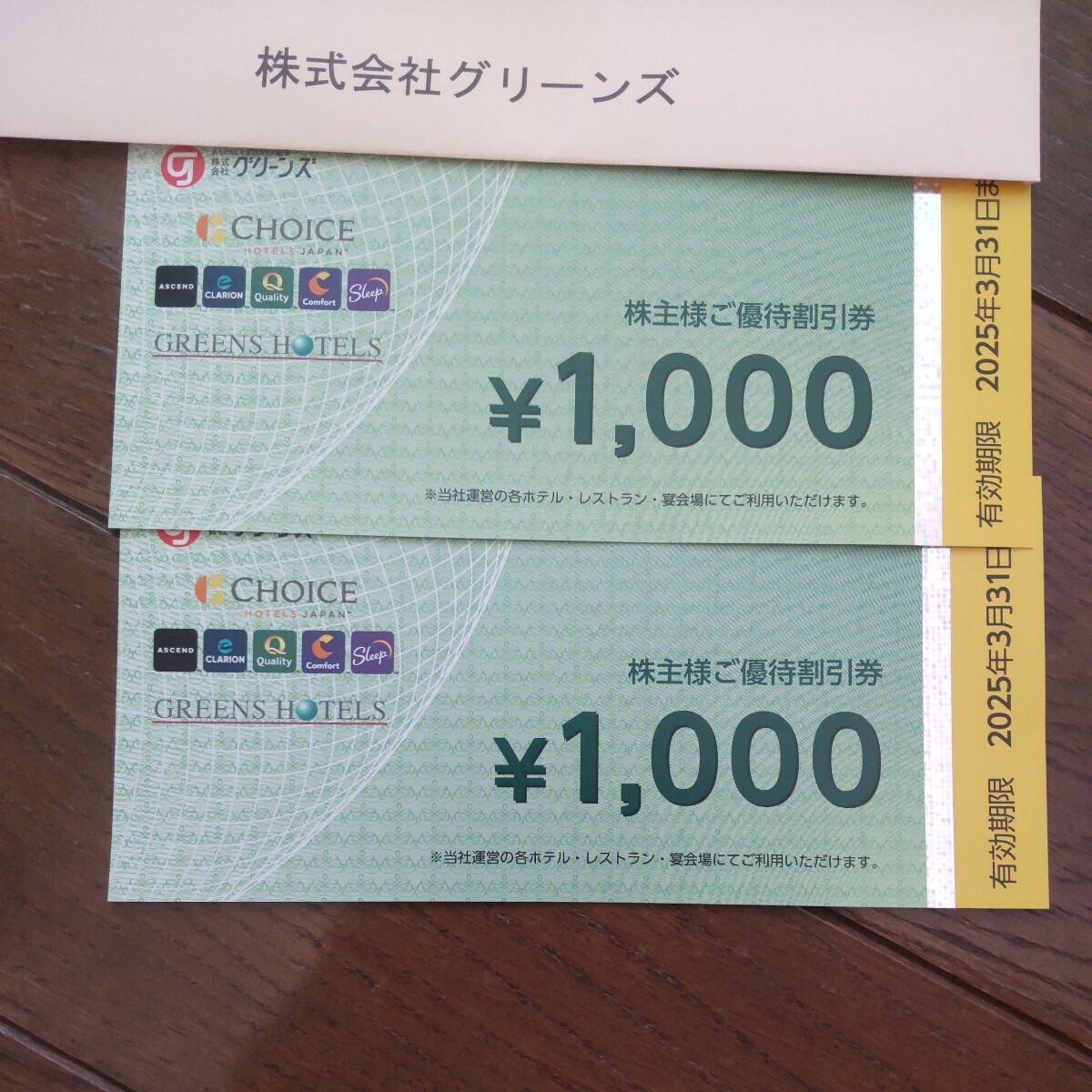 グリーンズ株主優待券 コンフォートホテル 1000円×2枚  2025/3/31の画像1