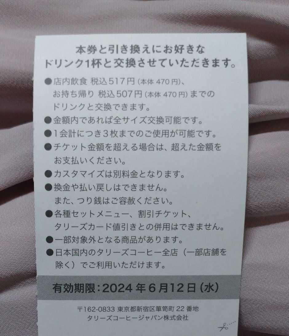 タリーズコーヒー★ドリンクチケット5枚(有効期限2024年6月12日)