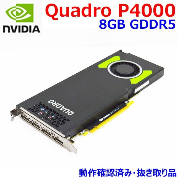 E0415 NVIDIA Quadro P4000 8GB GDDR5 中古 動作確認済 グラフィックカード ビデオカード GPU DisplayPort x4 PCIE3.0x16 補助電源6ピン_画像1