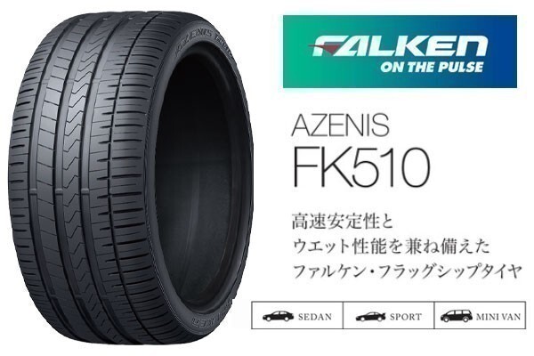 送料無料 要在庫確認 FALKEN AZENIS FK510 235/30R20 (88Y) XL ファルケン アゼニス 235/30ZR20 (88Y) XL 1本価格_参考画像です。