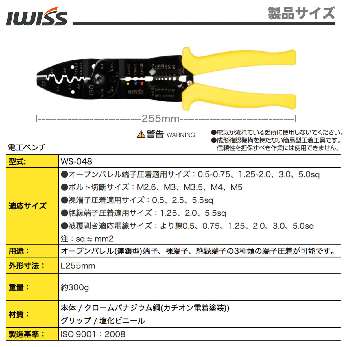 ☆正規品☆ アイウィス(IWISS) コードプライヤー 電工ペンチ 圧着 ストリップ ネジ切断 オープンバレル・裸・絶縁端子対応 WS-048_画像3