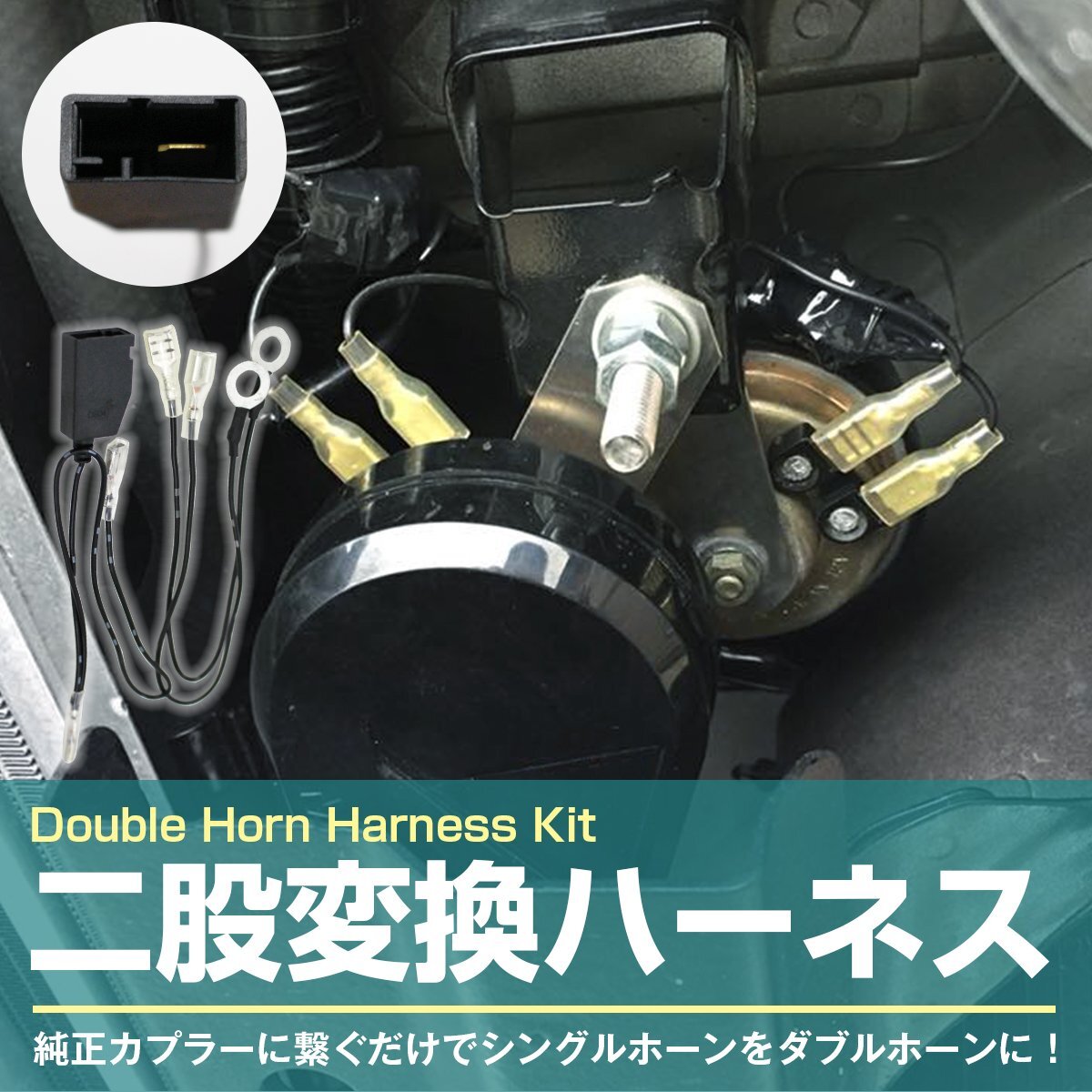 [ free shipping ] Toyota exclusive use coupler - all-purpose flat type terminal single horn from double horn conversion Harness non-original horn installation kit original wiring less processing 