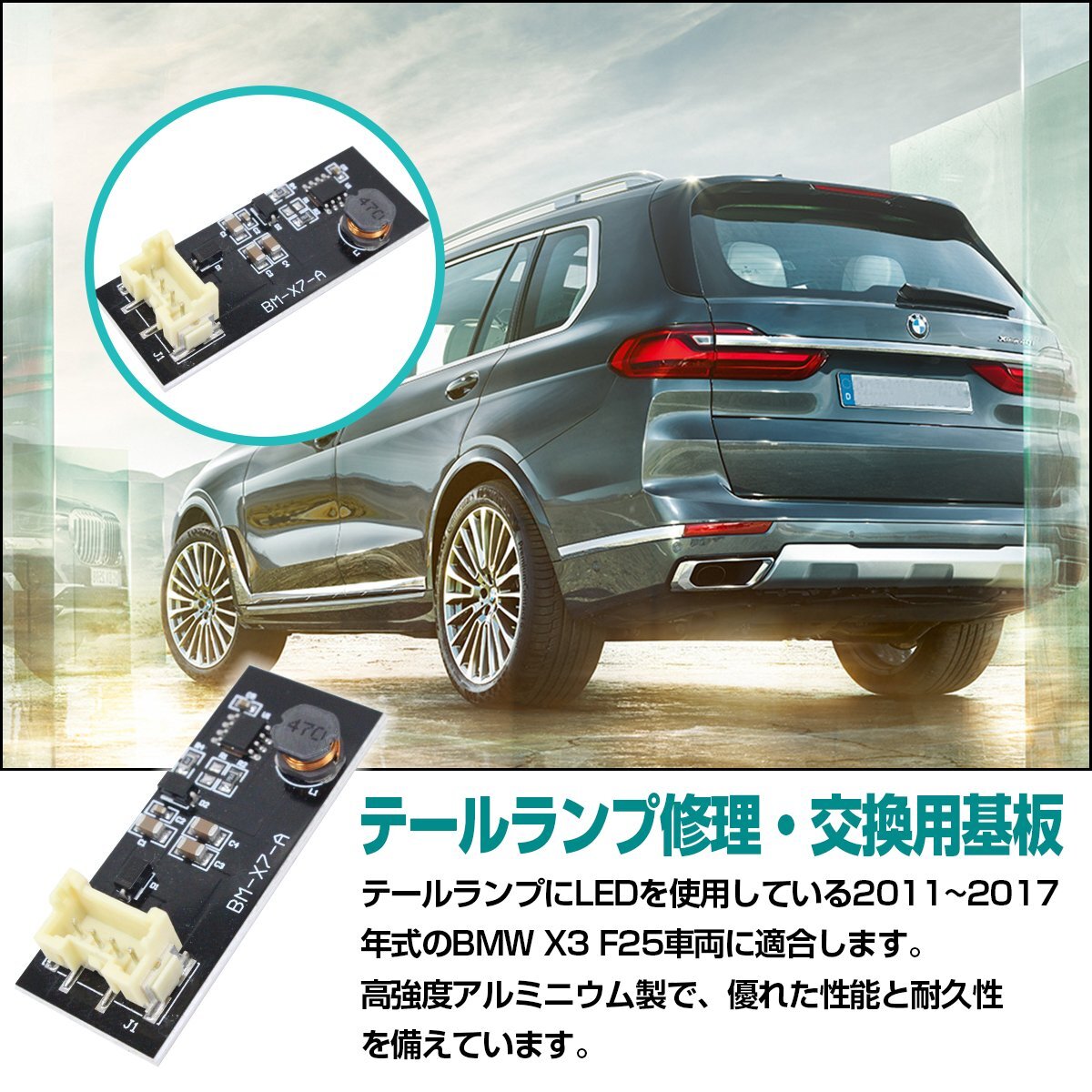 【送料無料】BMW X3 F25 全年式 テールランプ 故障 交換 モジュール LED テール ライト 基盤 球切れ 修理 基盤 交換 Mスポーツ 左 右 共通_rght-c-009-xx-01-a