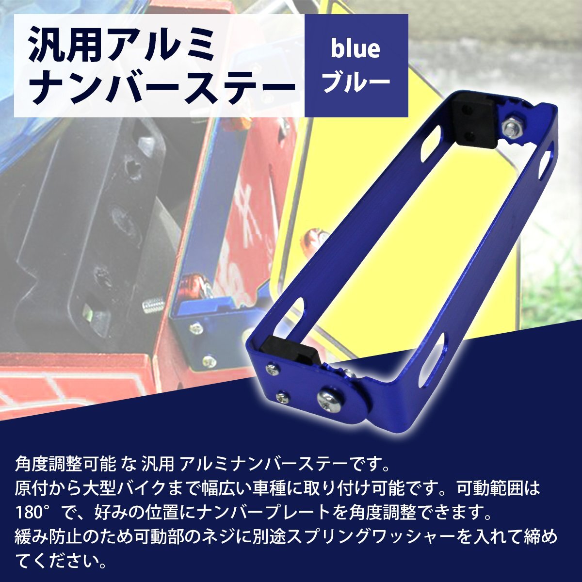 【送料無料】 ブルー 青 バイク ナンバー ステー 角度 調整 可変式 汎用 原付 中型 大型 スクーター 180°アルミ プレート ステイ_npst-a-001-bl-01-a