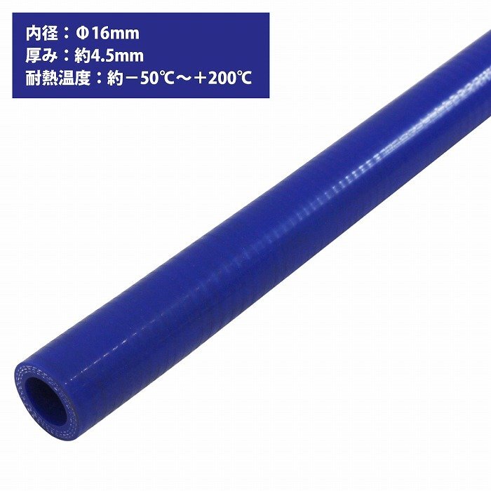 【送料無料】[内径 φ16 mm] [肉厚 外径25mm] 3PLY シリコン ホース 1M 耐熱 バキューム ラジエーター エンジン ウォーター ヒーター 青の画像1