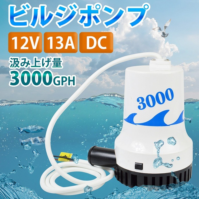 【送料無料】12V ビルジポンプ 3000GPH 海水 対応 毎分189L 水中ポンプ 船 ボート ヨット 船舶 雨水 浸水 排水 排水 汲み上げ ポンプ_画像2