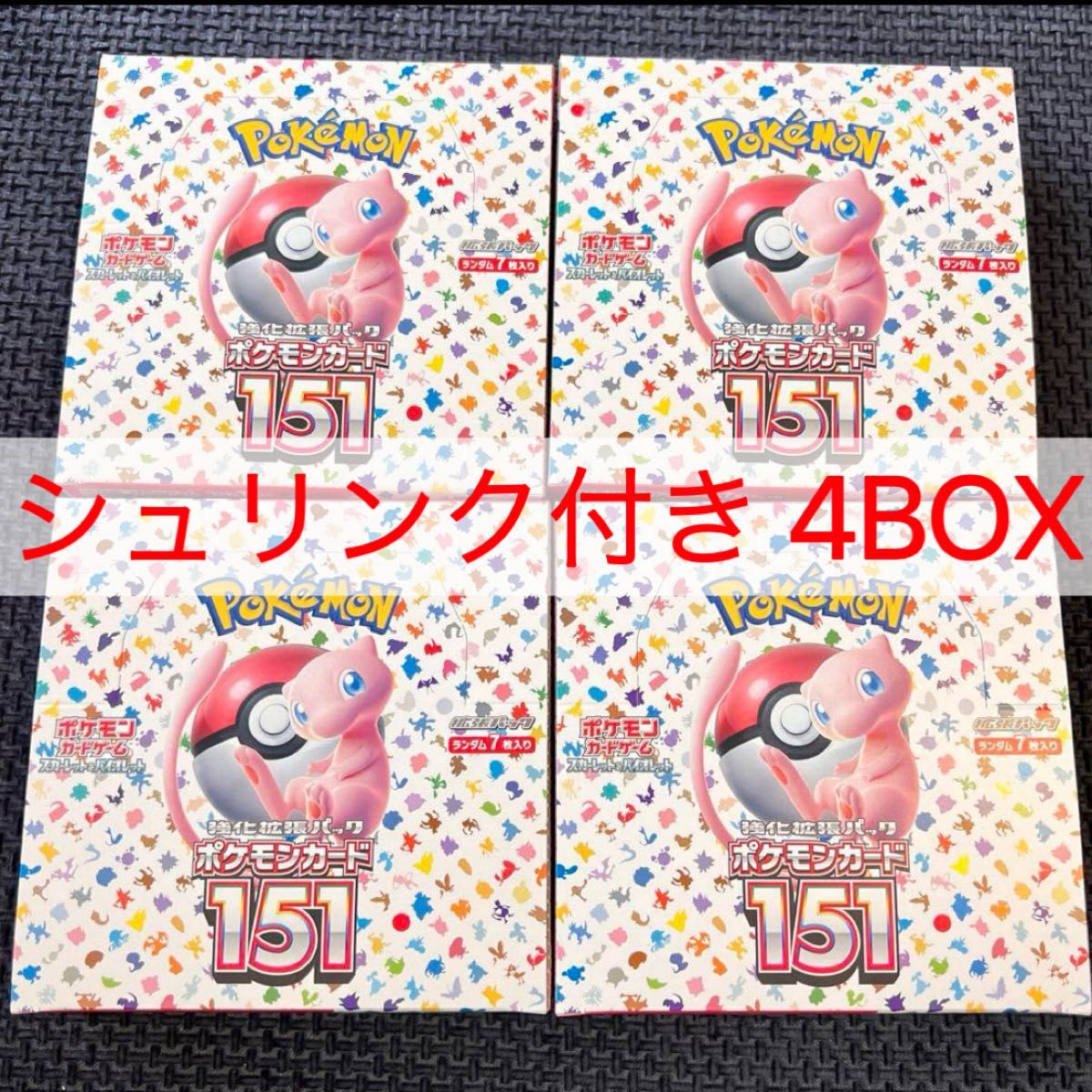 151 4BOX シュリンク付き- ポケモンカードゲーム|Yahoo!フリマ 151 4BOX シュリンク付き- ポケモンカードゲーム|Yahoo!フリマ