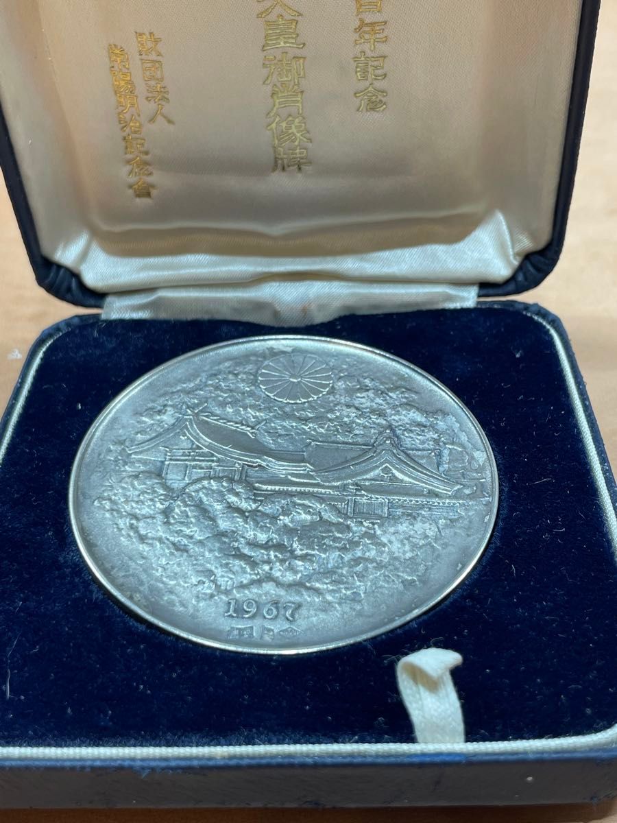純銀記念メダル　120g 明治天皇御肖像牌   造幣局刻印在り　純銀メダル　　　　　　　　　　最終価格設定です。