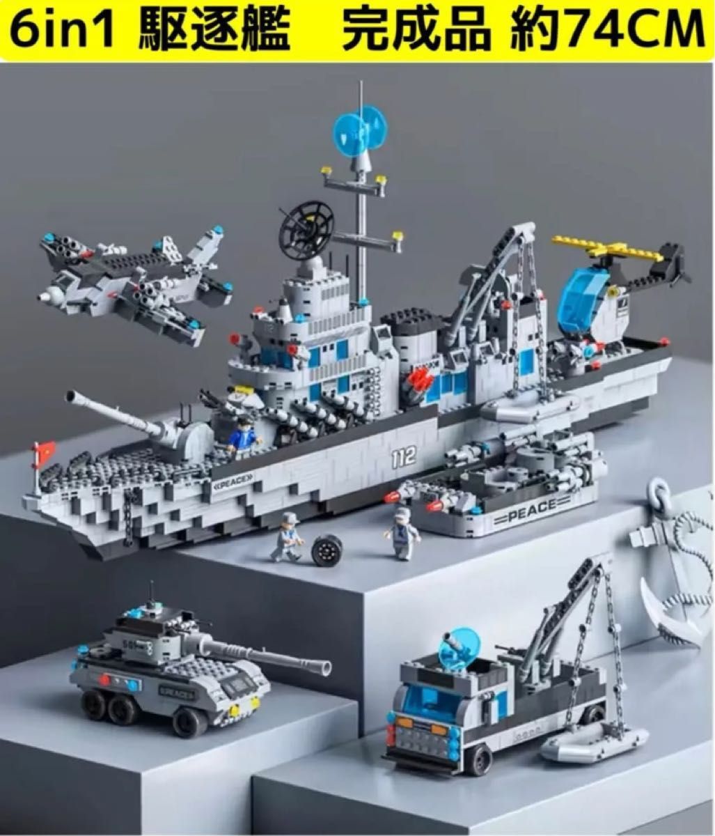 特大サイズ　6in1 ミサイル　駆逐艦　ブロック ミニフィグ　船 戦艦 海軍　LEGO 互換　軍隊