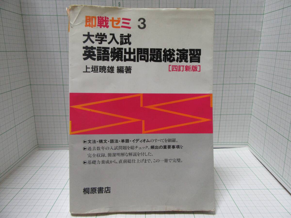 ◆【中古本】 即戦ゼミ　大学入試英語頻出問題総演習　著者：上垣 暁雄　出版社：桐原書店　四訂新版 自宅保管商品Ｈ１３