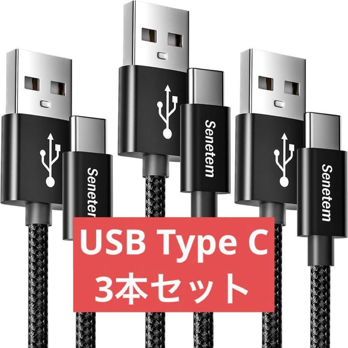 ★匿名配送★USB Type C ケーブル 耐久性 スマホ充電 タブレット 3本 スマホ充電ケーブル Sony Xperia、