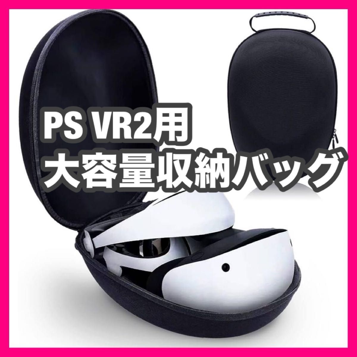 PS VR2用 収納バッグ 保護カバー キャリング 多機能対応  VRデバイス収納 PS VR2対応 キャリーケース 大容量 