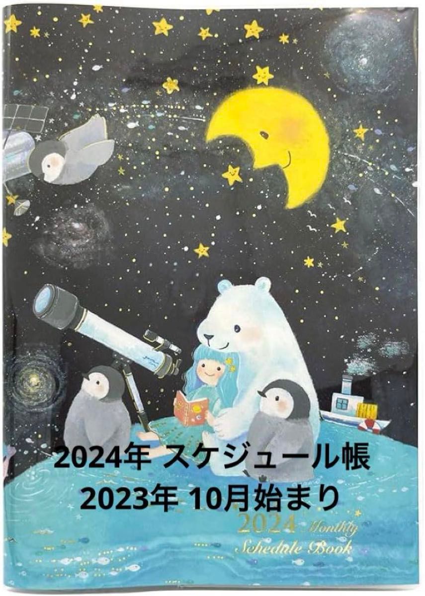 残り1点★2024年 スケジュール帳 手帳 B6 マンスリー 大人 子供 家族 吉田麻乃 手帳 2024年 ハロー・グッバイ