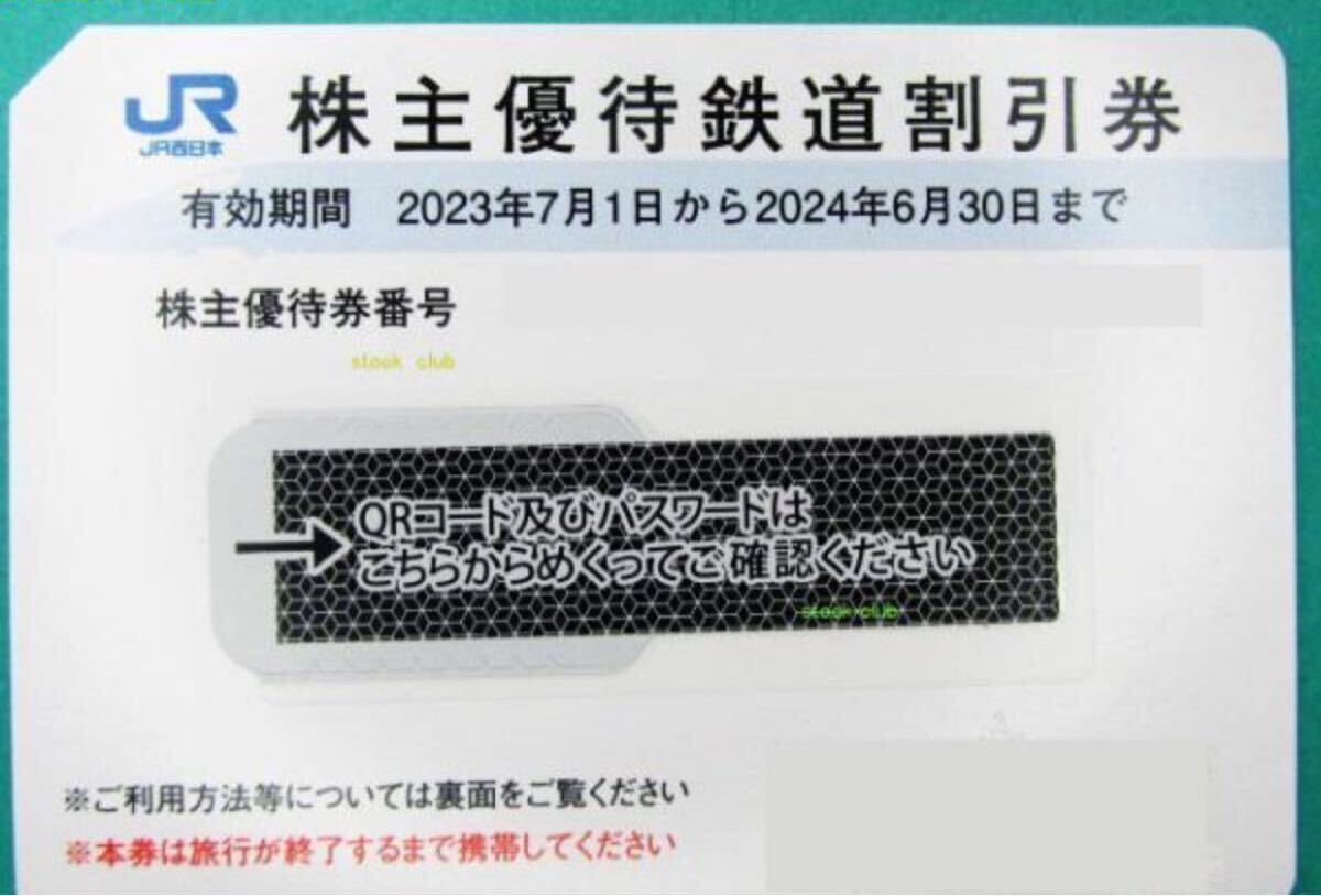 ＪＲ西日本株主優待 50%割引券 １枚 コード通知のみ_画像1