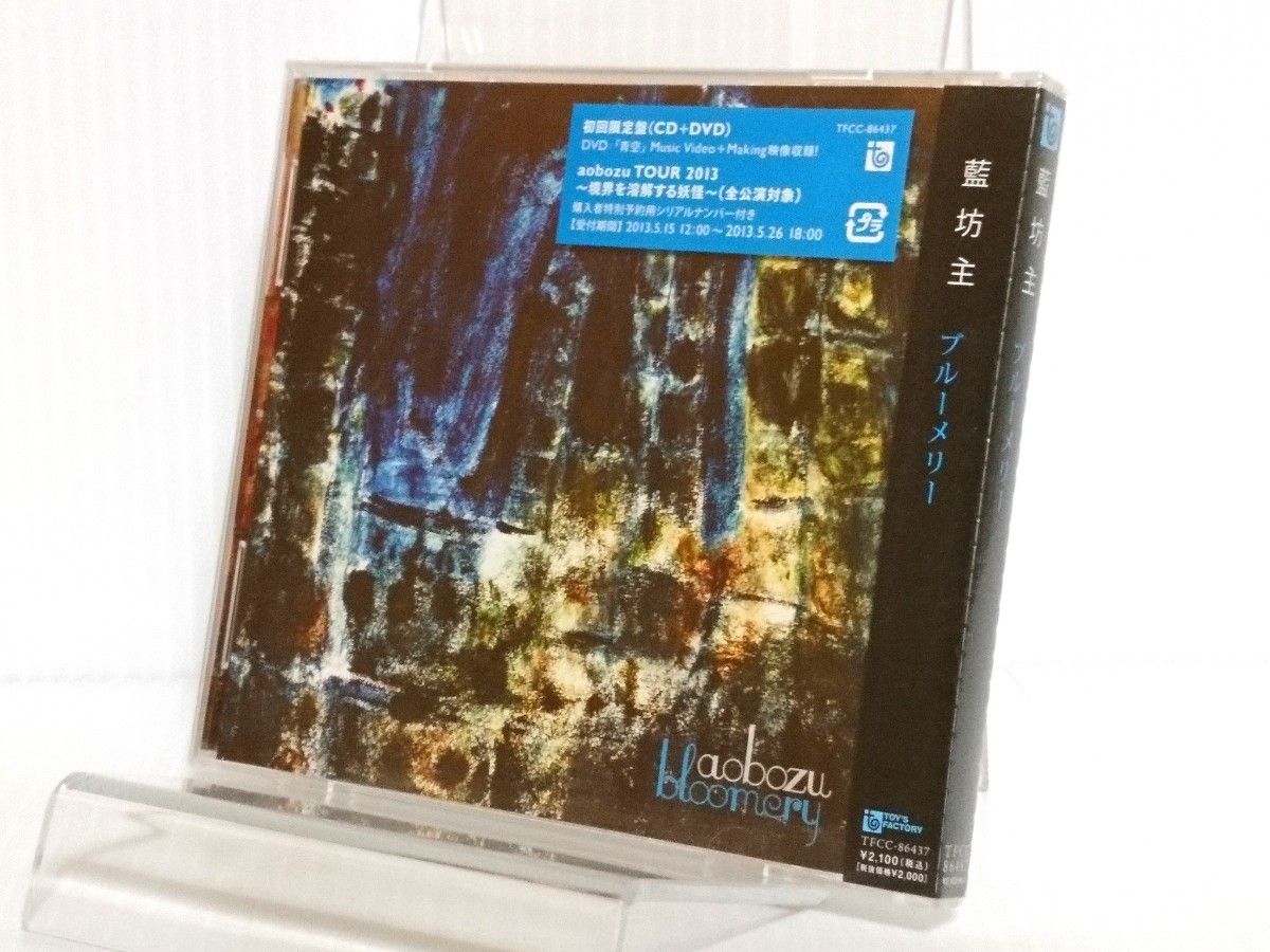 【未開封品】CD+DVD「藍坊主 ブルーメリー」初回限定盤