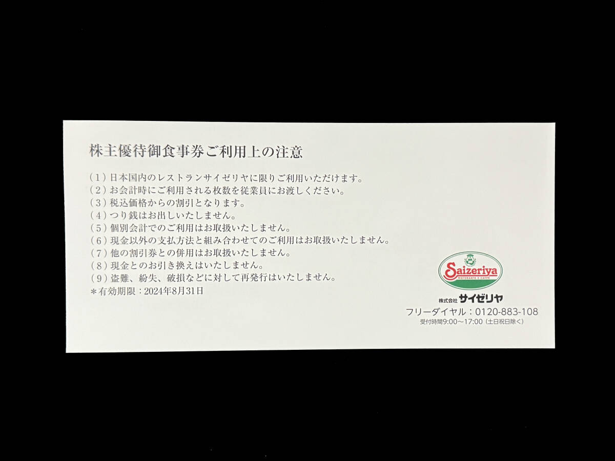 ★☆サイゼリヤ　株主優待券　5000円分（500円券Ｘ10枚）　2024年8月31日期限☆★_画像2