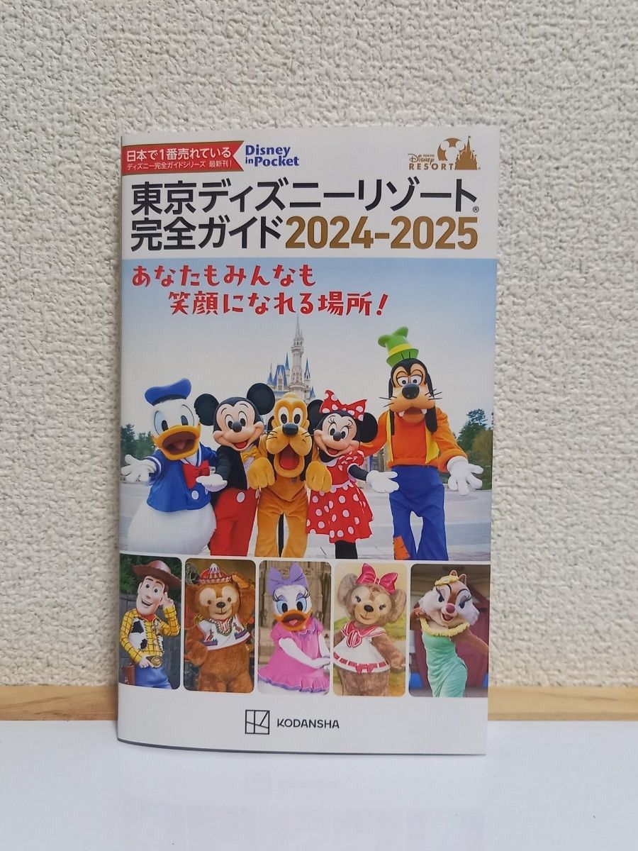 【新品】東京ディズニーリゾート完全ガイド　2024-2025   (Disneyin Pocket)  講談社／編