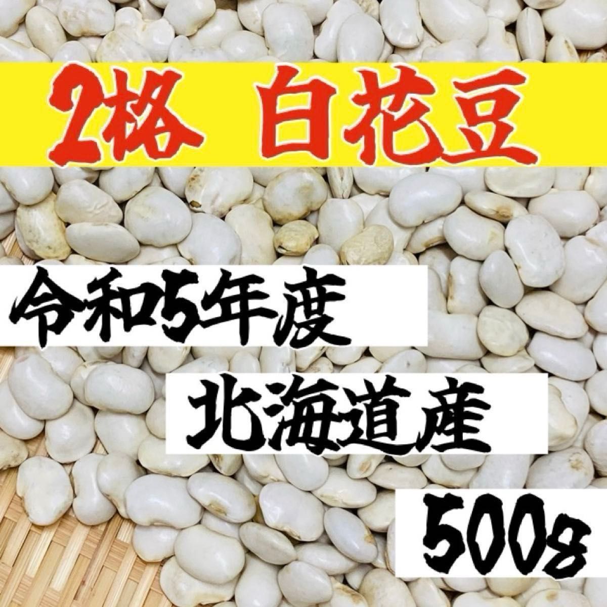 【２格５００g】令和５年度 北海道産 白花豆 乾燥豆　豆