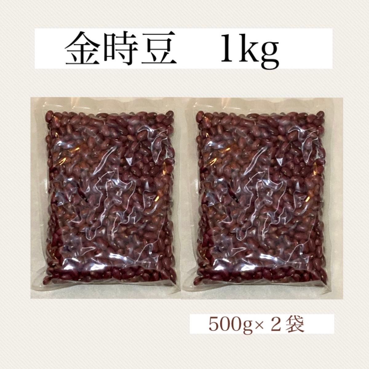 【規格外1kg】令和5年度 北海道産 大正金時 金時豆 乾燥豆 豆