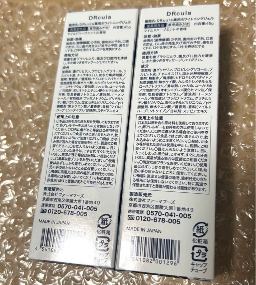 DRcula　ドクターキュラ　DRcula薬用ホワイトニングジェル　薬用歯みがき　45g　新品未開封2箱　