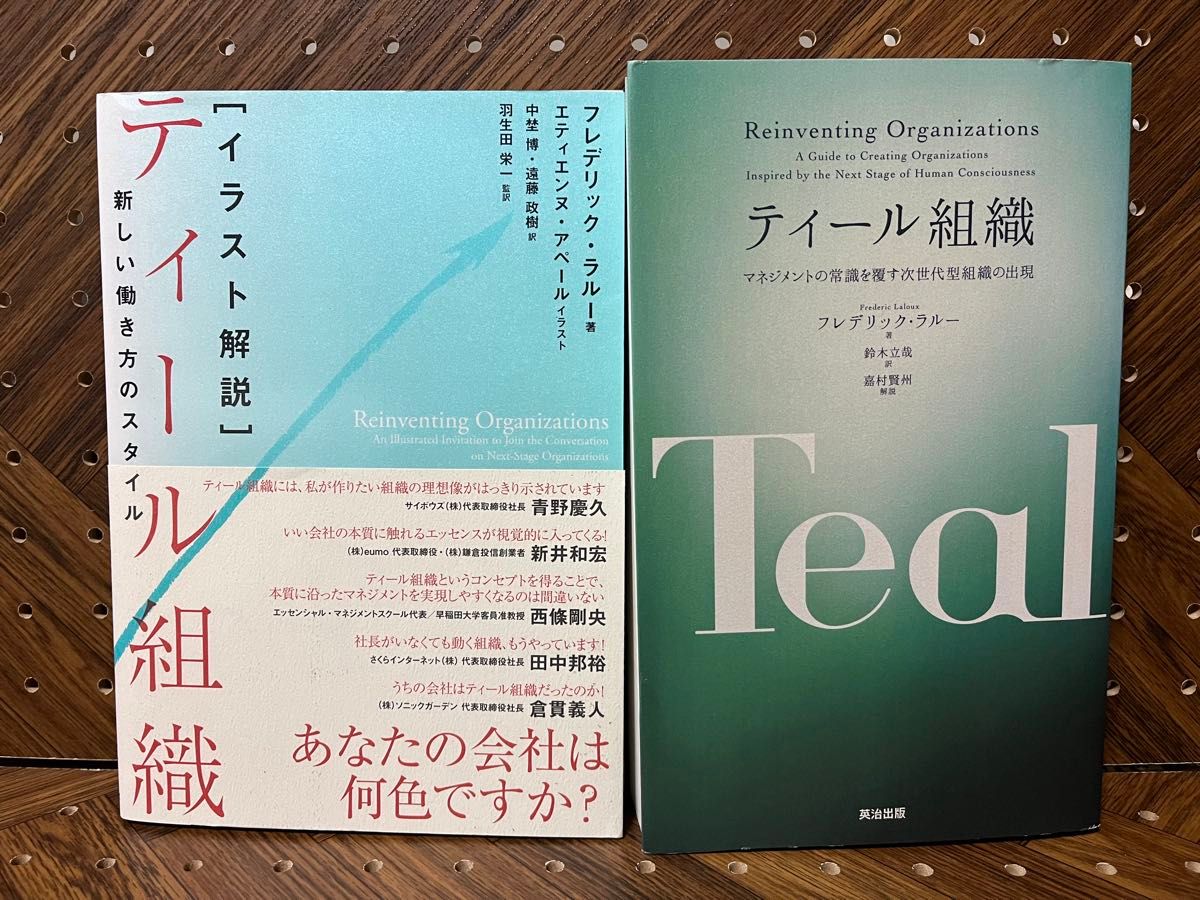 ［2冊セット］ティール組織＋イラスト解説 ティール組織　フレデリック・ラルー／著　