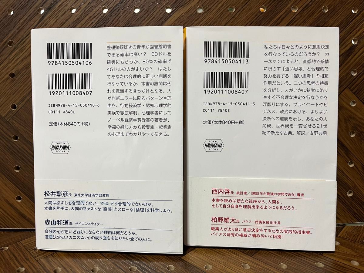 ファスト＆スロー 上・下巻セットあなたの意思はどのように決まるか？　上 （ハヤカワ文庫） ダニエル・カーネマン／著　村井章子／訳