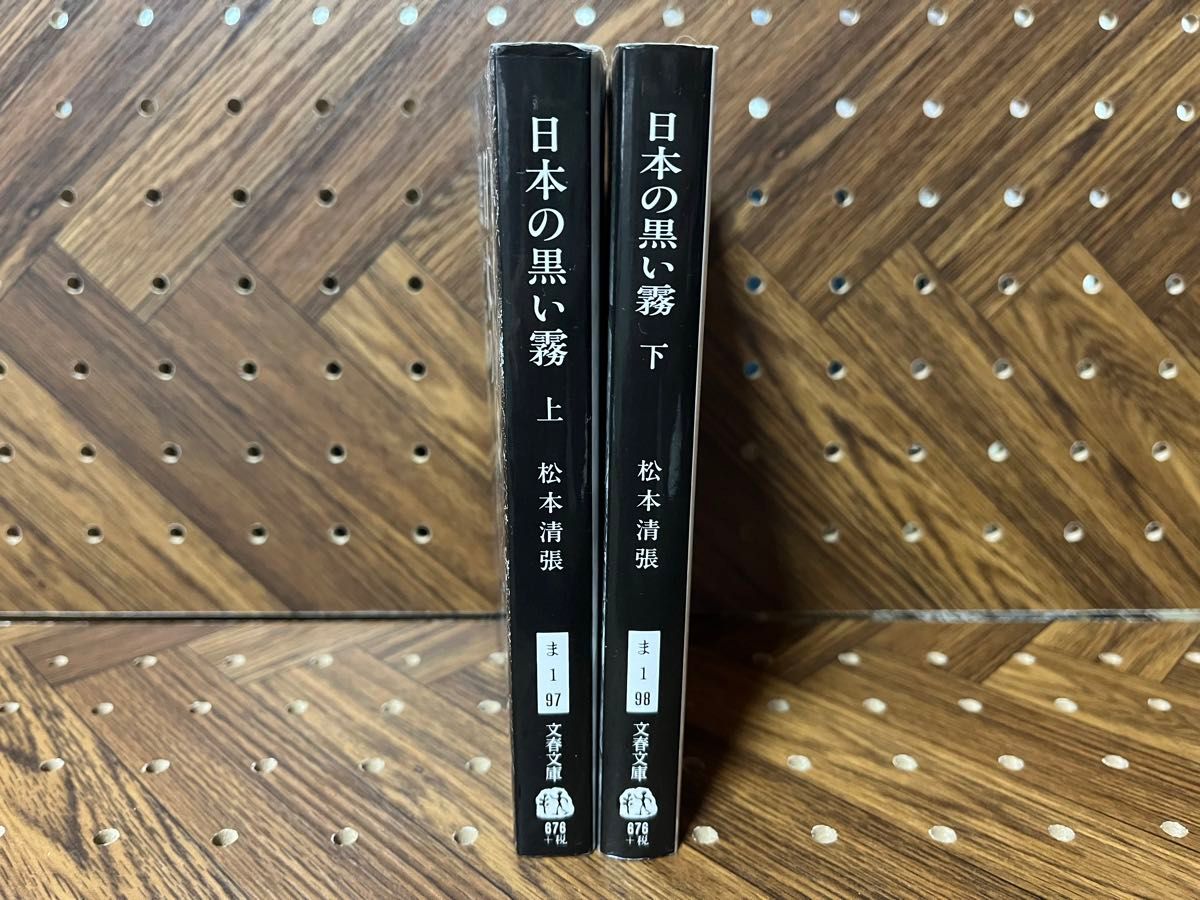 日本の黒い霧　上・下巻セット（文春文庫） 松本清張／著