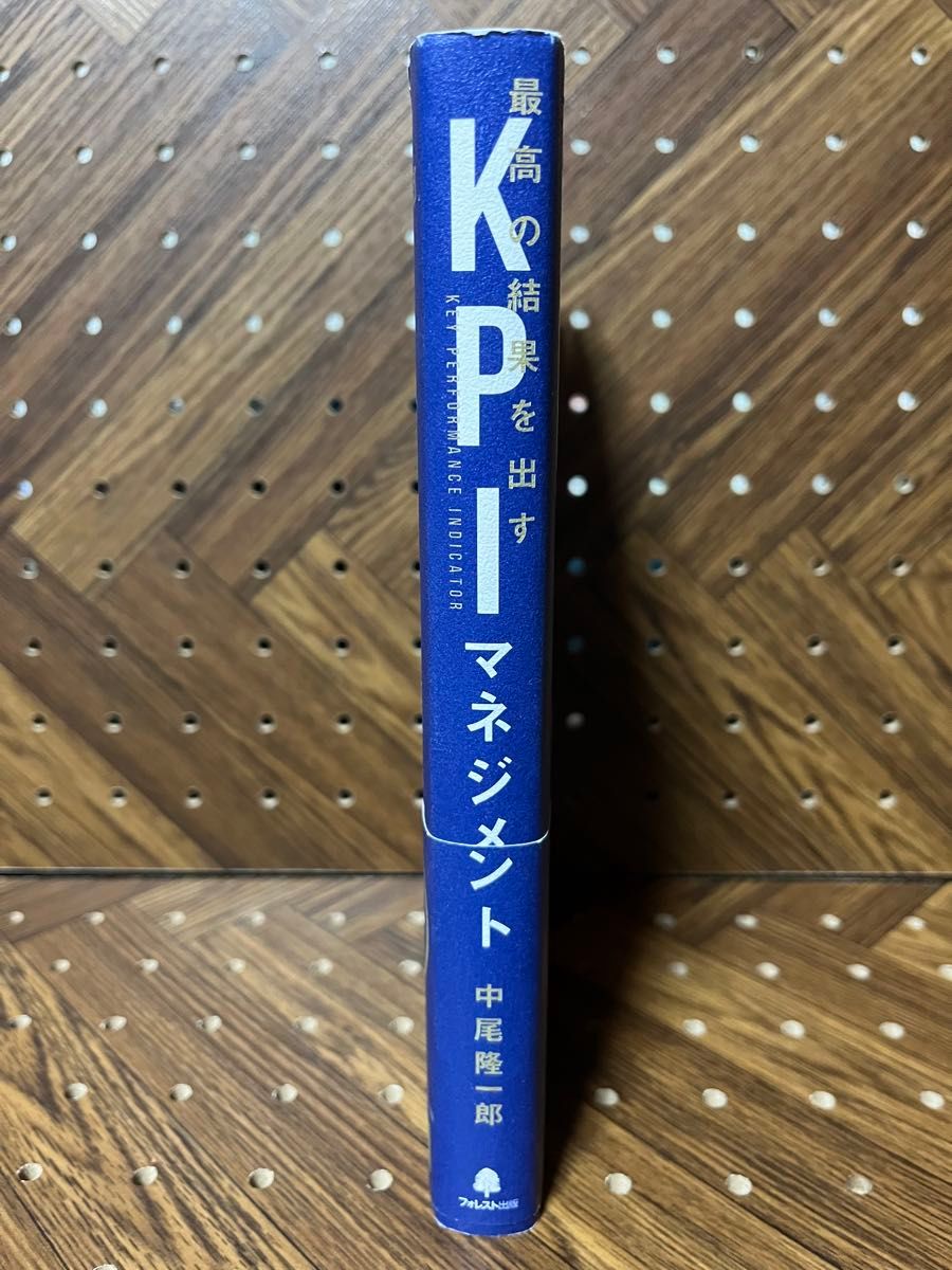 最高の結果を出すＫＰＩマネジメント 中尾隆一郎／著