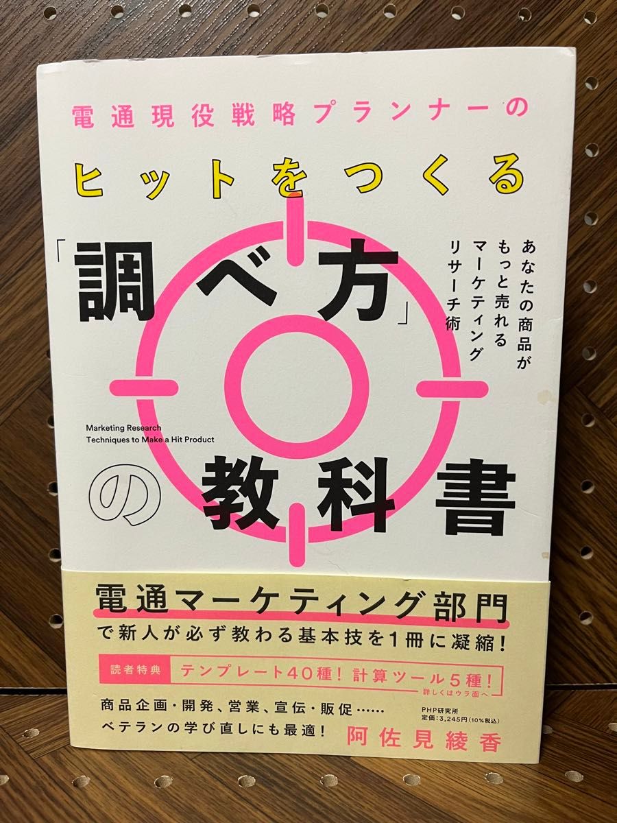 電通現役戦略プランナーのヒットをつくる「調べ方」の教科書　あなたの商品がもっと売れるマーケティングリサーチ術 阿佐見綾香／著